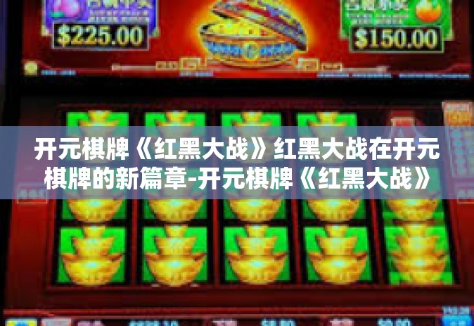开元棋牌《红黑大战》红黑大战在开元棋牌的新篇章-开元棋牌《红黑大战》