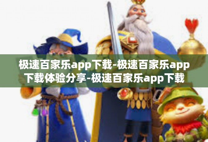 极速百家乐app下载-极速百家乐app下载体验分享-极速百家乐app下载