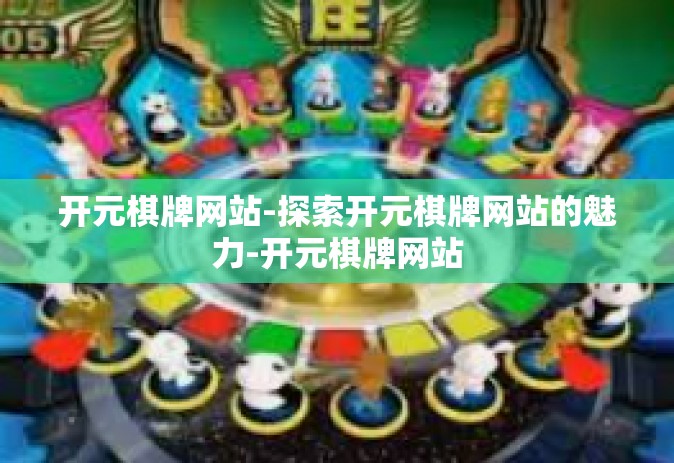 开元棋牌网站-探索开元棋牌网站的魅力-开元棋牌网站