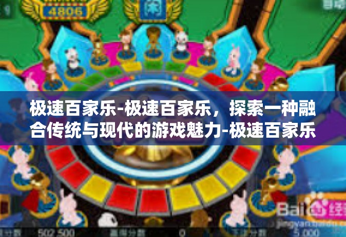 极速百家乐-极速百家乐，探索一种融合传统与现代的游戏魅力-极速百家乐