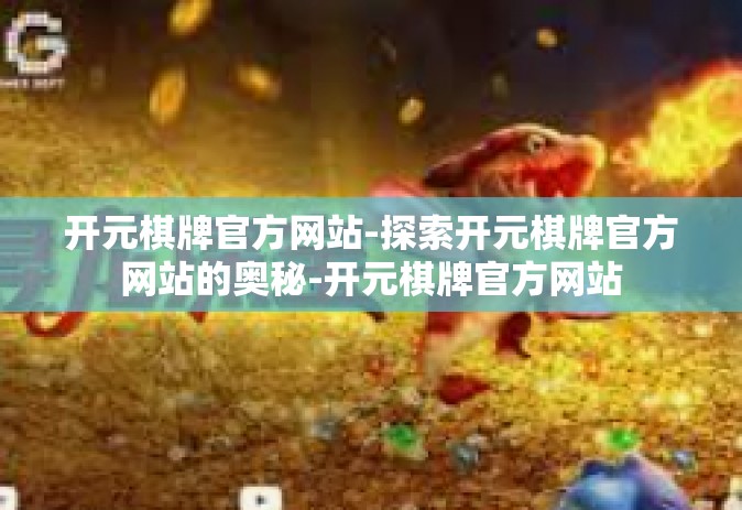 开元棋牌官方网站-探索开元棋牌官方网站的奥秘-开元棋牌官方网站