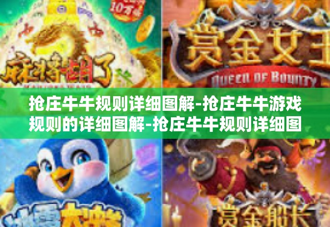 抢庄牛牛规则详细图解-抢庄牛牛游戏规则的详细图解-抢庄牛牛规则详细图解