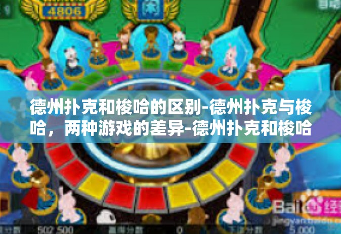德州扑克和梭哈的区别-德州扑克与梭哈，两种游戏的差异-德州扑克和梭哈的区别