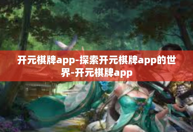 开元棋牌app-探索开元棋牌app的世界-开元棋牌app
