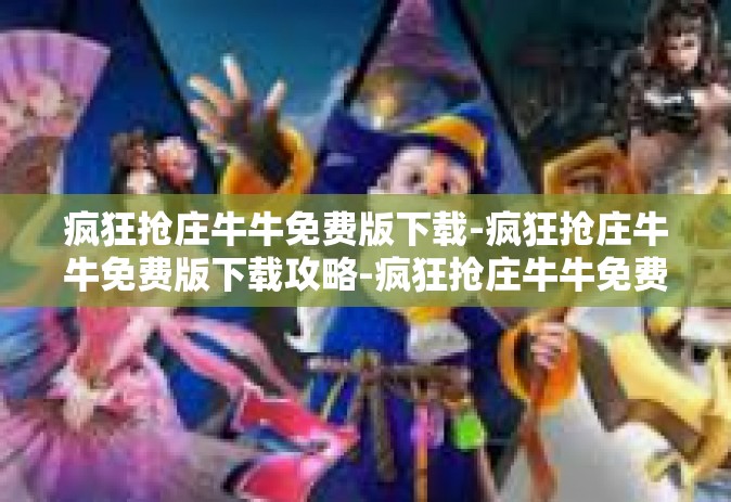 疯狂抢庄牛牛免费版下载-疯狂抢庄牛牛免费版下载攻略-疯狂抢庄牛牛免费版下载