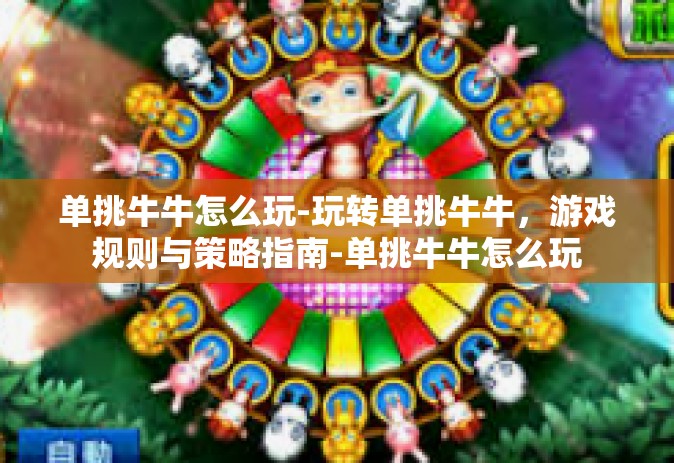 单挑牛牛怎么玩-玩转单挑牛牛，游戏规则与策略指南-单挑牛牛怎么玩