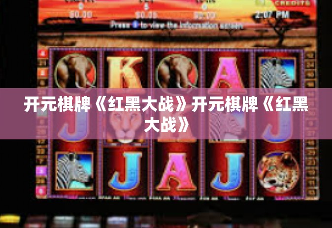 开元棋牌《红黑大战》开元棋牌《红黑大战》