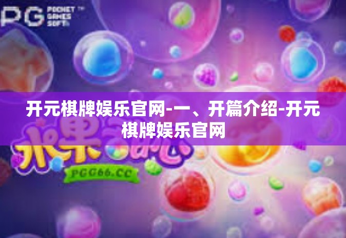 开元棋牌娱乐官网-一、开篇介绍-开元棋牌娱乐官网