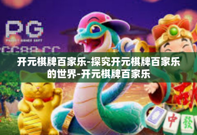 开元棋牌百家乐-探究开元棋牌百家乐的世界-开元棋牌百家乐