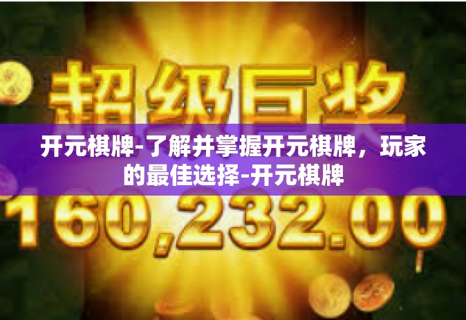 开元棋牌-了解并掌握开元棋牌，玩家的最佳选择-开元棋牌