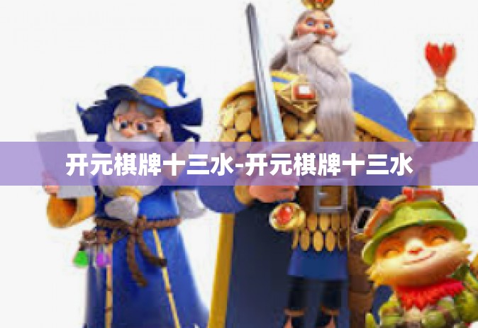 开元棋牌十三水-开元棋牌十三水