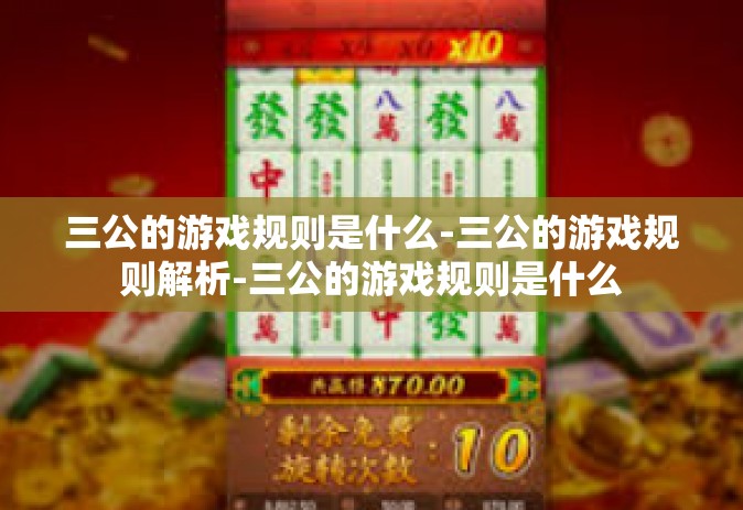 三公的游戏规则是什么-三公的游戏规则解析-三公的游戏规则是什么