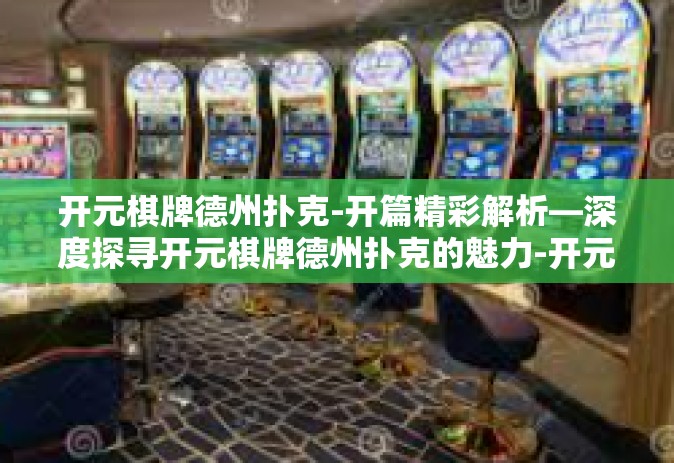 开元棋牌德州扑克-开篇精彩解析—深度探寻开元棋牌德州扑克的魅力-开元棋牌德州扑克