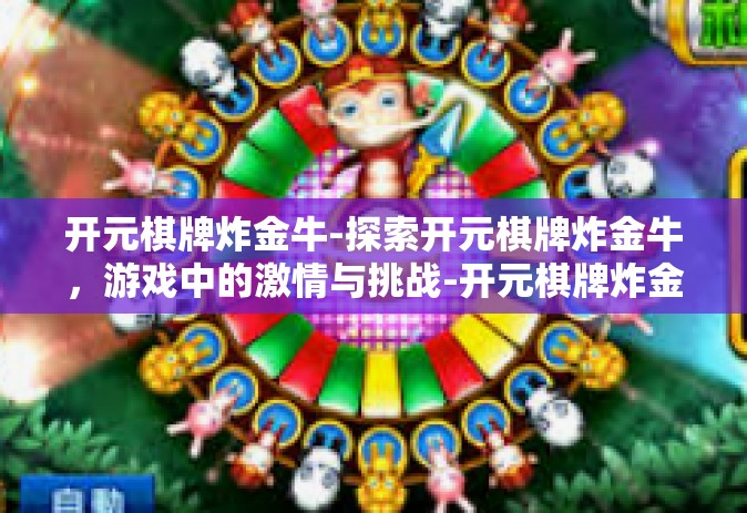 开元棋牌炸金牛-探索开元棋牌炸金牛，游戏中的激情与挑战-开元棋牌炸金牛