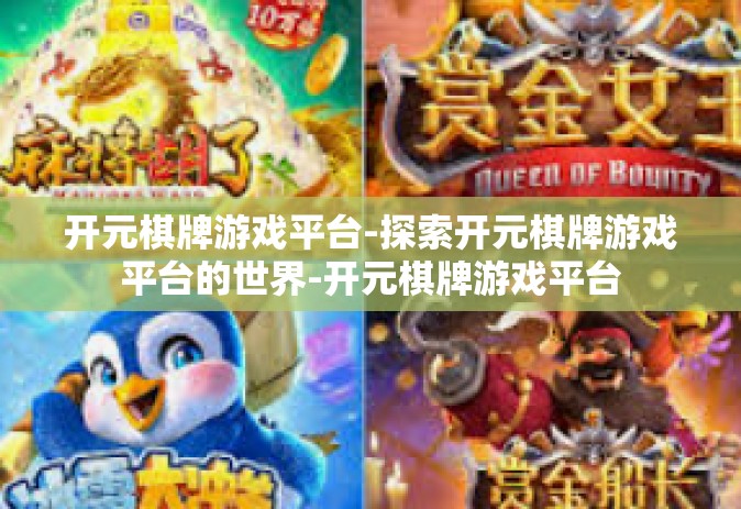 开元棋牌游戏平台-探索开元棋牌游戏平台的世界-开元棋牌游戏平台