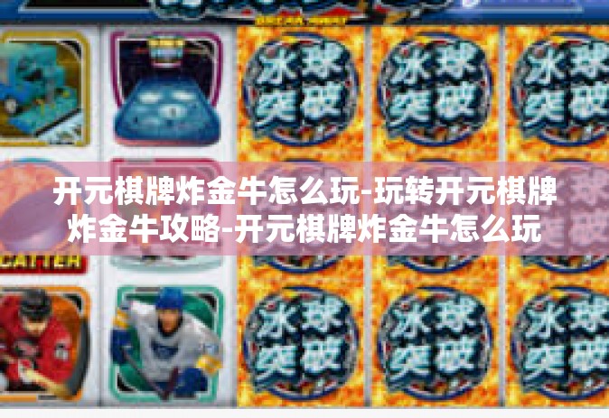 开元棋牌炸金牛怎么玩-玩转开元棋牌炸金牛攻略-开元棋牌炸金牛怎么玩