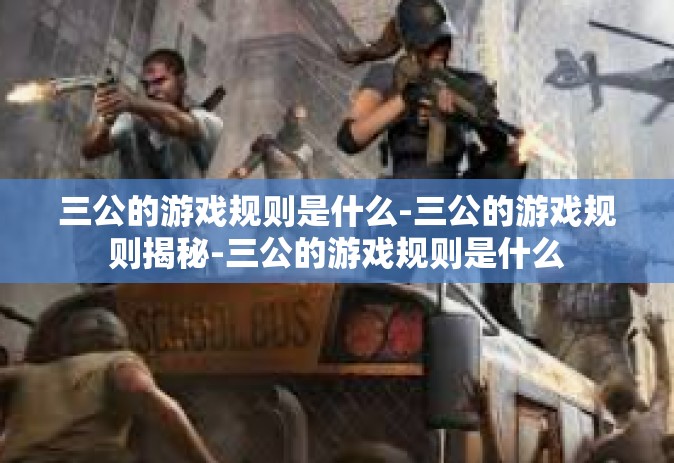 三公的游戏规则是什么-三公的游戏规则揭秘-三公的游戏规则是什么