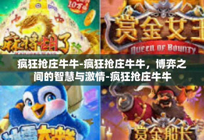 疯狂抢庄牛牛-疯狂抢庄牛牛，博弈之间的智慧与激情-疯狂抢庄牛牛