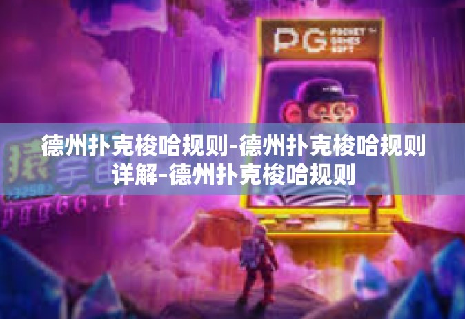 德州扑克梭哈规则-德州扑克梭哈规则详解-德州扑克梭哈规则