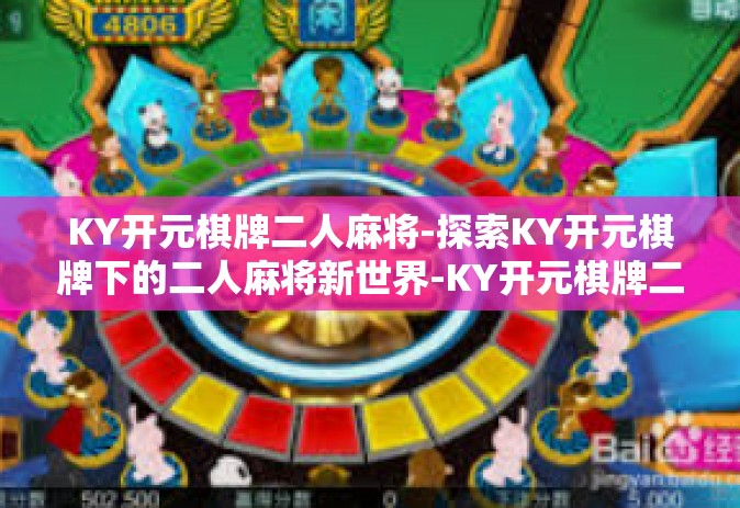 KY开元棋牌二人麻将-探索KY开元棋牌下的二人麻将新世界-KY开元棋牌二人麻将