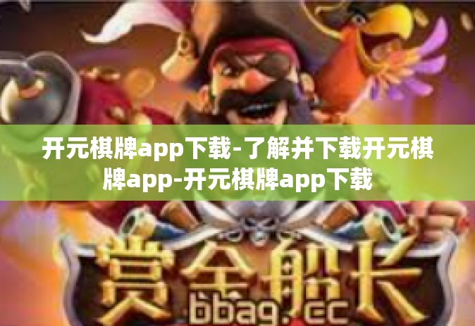 开元棋牌app下载-了解并下载开元棋牌app-开元棋牌app下载