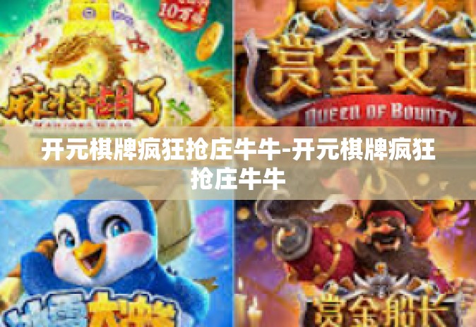 开元棋牌疯狂抢庄牛牛-开元棋牌疯狂抢庄牛牛