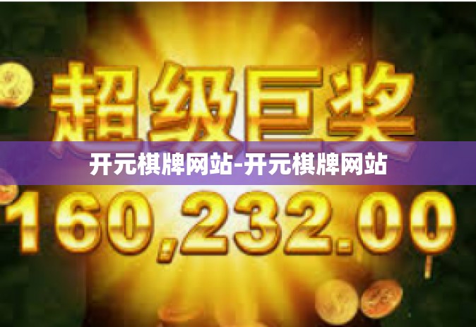 开元棋牌网站-开元棋牌网站