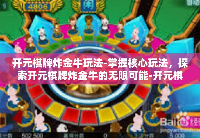 开元棋牌炸金牛玩法-掌握核心玩法，探索开元棋牌炸金牛的无限可能-开元棋牌炸金牛玩法