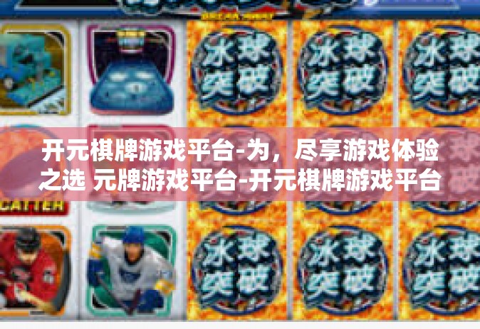 开元棋牌游戏平台-为，尽享游戏体验之选 元牌游戏平台-开元棋牌游戏平台