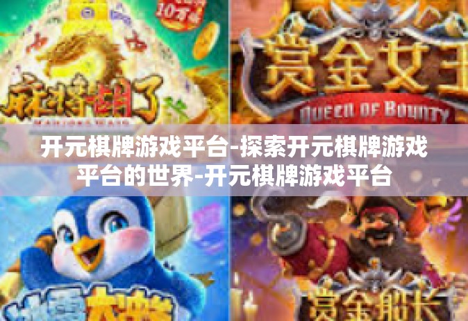 开元棋牌游戏平台-探索开元棋牌游戏平台的世界-开元棋牌游戏平台