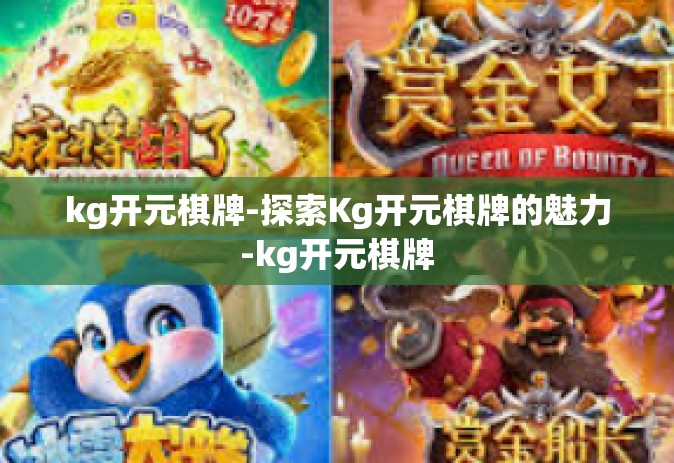 kg开元棋牌-探索Kg开元棋牌的魅力-kg开元棋牌