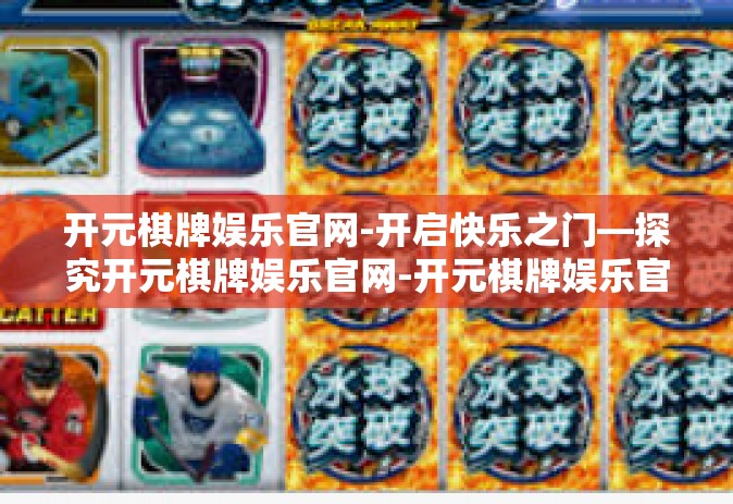 开元棋牌娱乐官网-开启快乐之门—探究开元棋牌娱乐官网-开元棋牌娱乐官网