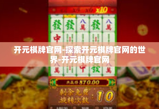 开元棋牌官网-探索开元棋牌官网的世界-开元棋牌官网