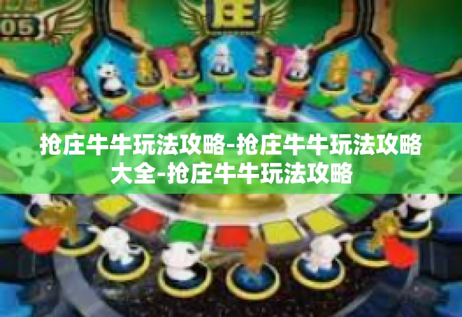抢庄牛牛玩法攻略-抢庄牛牛玩法攻略大全-抢庄牛牛玩法攻略