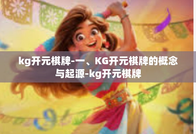 kg开元棋牌-一、KG开元棋牌的概念与起源-kg开元棋牌
