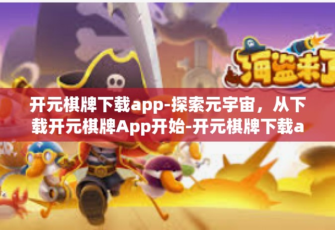 开元棋牌下载app-探索元宇宙，从下载开元棋牌App开始-开元棋牌下载app
