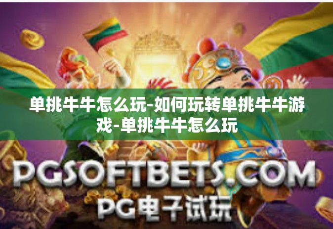 单挑牛牛怎么玩-如何玩转单挑牛牛游戏-单挑牛牛怎么玩