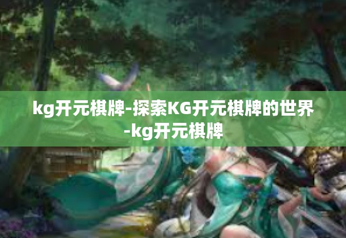 kg开元棋牌-探索KG开元棋牌的世界-kg开元棋牌