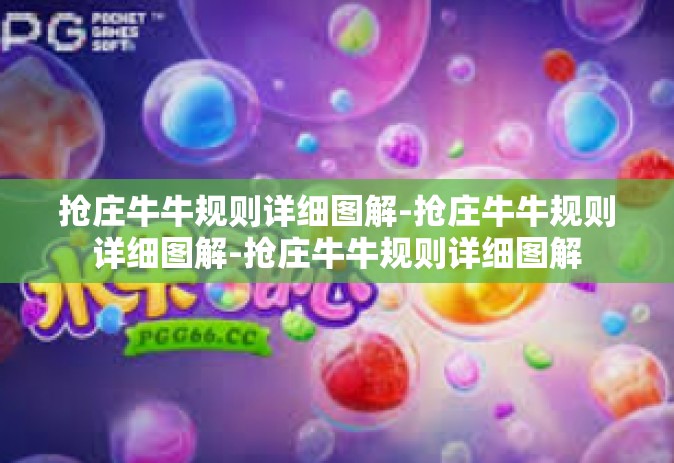抢庄牛牛规则详细图解-抢庄牛牛规则详细图解-抢庄牛牛规则详细图解