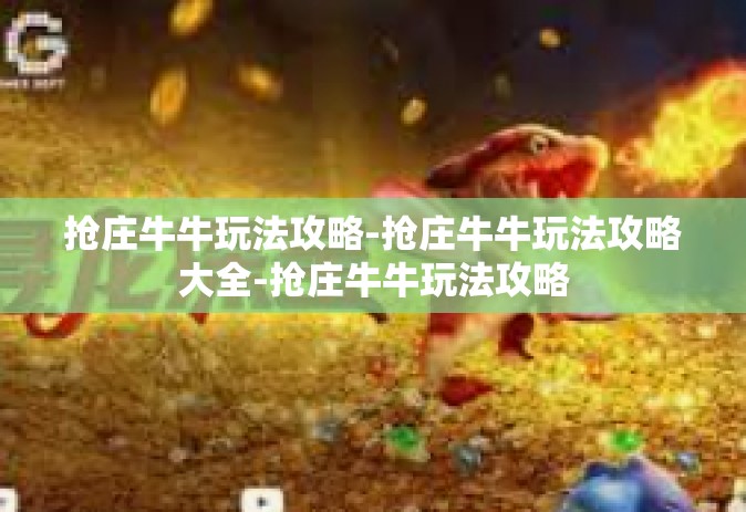 抢庄牛牛玩法攻略-抢庄牛牛玩法攻略大全-抢庄牛牛玩法攻略