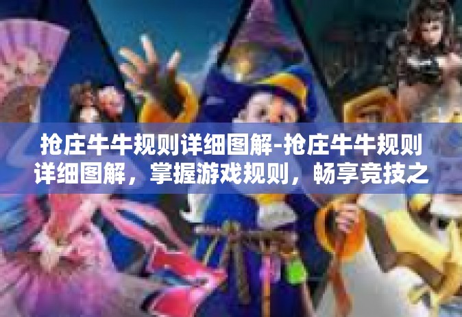 抢庄牛牛规则详细图解-抢庄牛牛规则详细图解，掌握游戏规则，畅享竞技之乐-抢庄牛牛规则详细图解