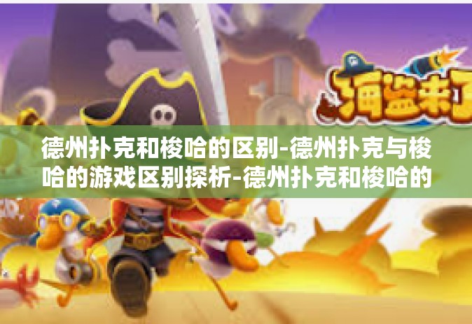德州扑克和梭哈的区别-德州扑克与梭哈的游戏区别探析-德州扑克和梭哈的区别