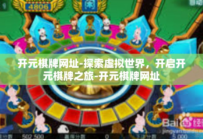 开元棋牌网址-探索虚拟世界，开启开元棋牌之旅-开元棋牌网址