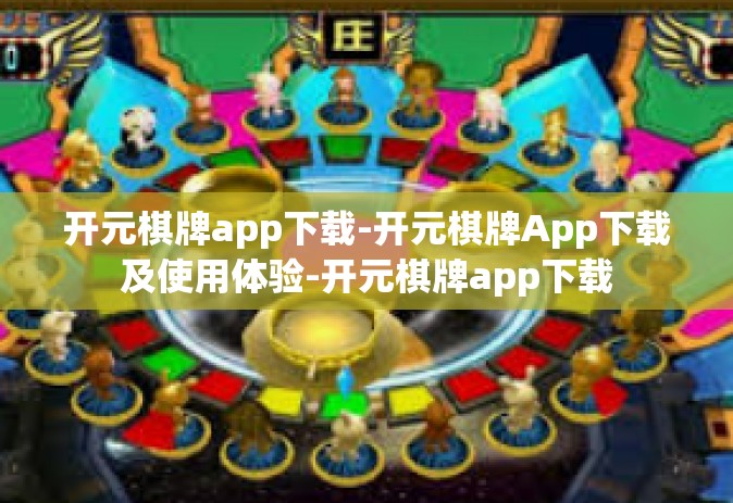 开元棋牌app下载-开元棋牌App下载及使用体验-开元棋牌app下载