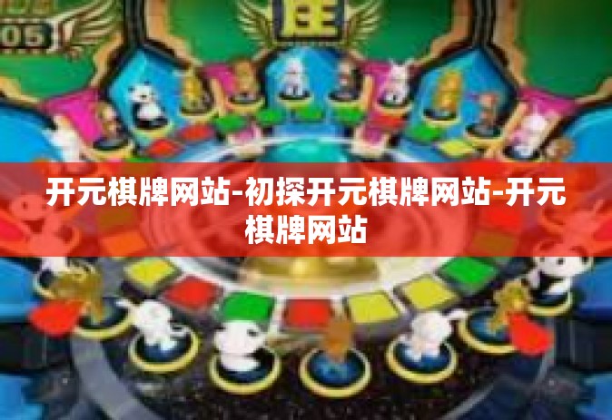 开元棋牌网站-初探开元棋牌网站-开元棋牌网站