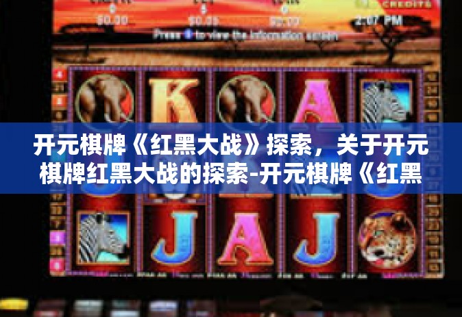 开元棋牌《红黑大战》探索，关于开元棋牌红黑大战的探索-开元棋牌《红黑大战》