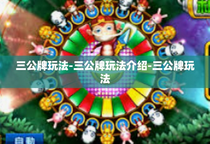 三公牌玩法-三公牌玩法介绍-三公牌玩法