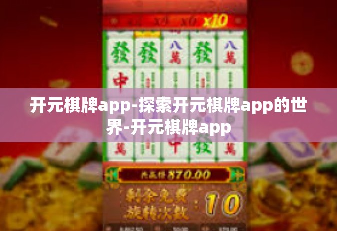开元棋牌app-探索开元棋牌app的世界-开元棋牌app