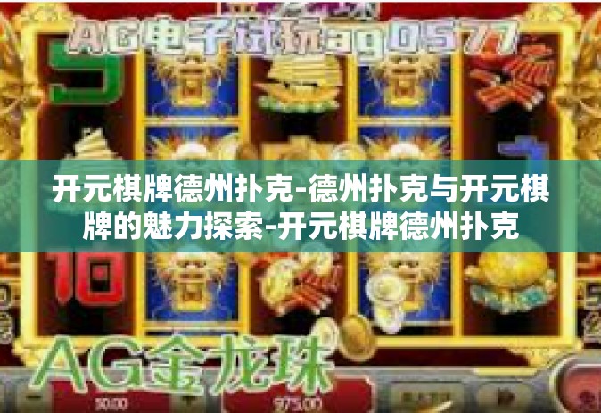 开元棋牌德州扑克-德州扑克与开元棋牌的魅力探索-开元棋牌德州扑克