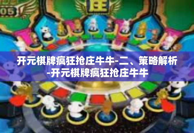 开元棋牌疯狂抢庄牛牛-二、策略解析-开元棋牌疯狂抢庄牛牛